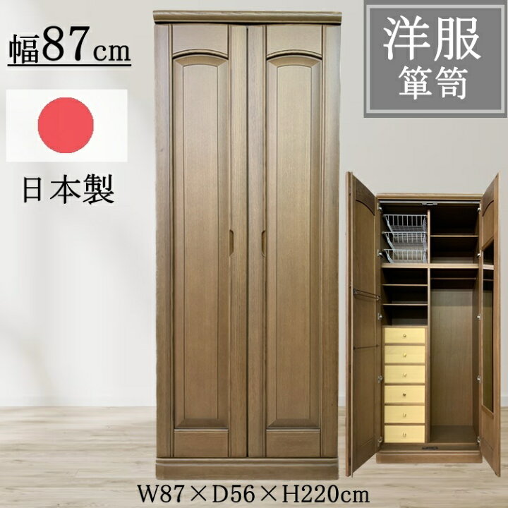 楽天市場】【開梱設置無料】 日本製 上品 高級 洋服たんす 幅87cm 奥行 