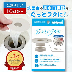 【スーパーSALE限定10%OFF】おそうじクラゲ ® シリコン製 洗面台用 ヘアキャッチャー 口径3.2〜4.5cm対応 排水口 ゴミ受け ネット交換式 お手入れ簡単 サビない 排水スムーズ 特許取得済
