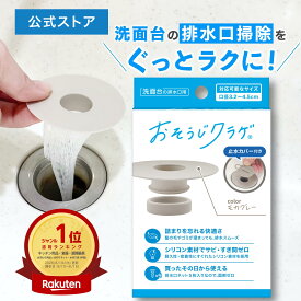 おそうじクラゲ ® シリコン製 洗面台用 ヘアキャッチャー 口径3.2〜4.5cm対応 排水口 ゴミ受け ネット交換式 お手入れ簡単 サビない 排水スムーズ 特許取得済