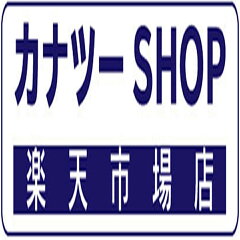 カナツーSHOP　楽天市場店