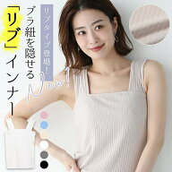 キャミソール綿100%カップなしブラなし胸元が見えない脇下が見えない 見せるインナー下着見えない黒白リ…