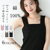 キャミソール 綿100カップなし見せるインナーブラなし胸元が見えない谷間が見えない下着見えない黒白リブ…