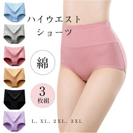 【3枚セット】ハイウエストショーツ セットショーツ 綿パンツ レディース 深履き深ばきショーツ大きいサイズ綿コットン お腹引き締めショーツ セット綿ショーツ 深め レディースショーツ 温活美人ショーツ 女性 下着 深め 深履き お尻すっぽり桃尻 深ばき 保温 冷えケア