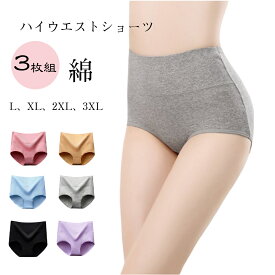【3枚セット】ハイウエストショーツ セットショーツ 綿パンツ レディース 深履き深ばきショーツ大きいサイズ綿コットン お腹引き締めショーツ セット綿ショーツ 深め レディースショーツ 温活美人ショーツ 女性 下着 深め 深履き お尻すっぽり桃尻 深ばき 保温 冷えケア
