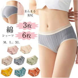 (3枚/6枚)綿100%ショーツ レディース下着 綿パンツレディースクロッチ部分綿100%ショーツかわいいショーツ　無地 女性 フィット感　大きいサイズ ストレッチ クロッチパンツ スダンダードショーツ シンプル