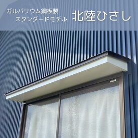 【法人様配送限定・個人宅配送不可】単体・連結仕様 北陸ひさし12尺 全長3742mm ひさし 庇 日よけ 窓 勝手口 ガルバリウム 雨 先付 後付