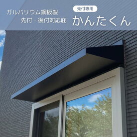 【先付専用】単体・連結仕様 かんたくん特注寸法 全長1471～2100mm ひさし 庇 日よけ 窓 勝手口 ガルバリウム 雨 先付 後付 ブラック シルバー ブラウン