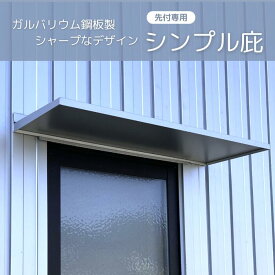 【先付専用】単体・連結仕様 シンプル庇 6尺 全長1920mm ひさし 庇 日よけ 窓 勝手口 ガルバリウム 雨 先付 後付 ブラック シルバー ブラウン