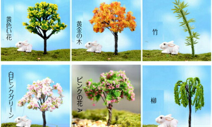 楽天市場 花の木 桜の木 テラリウムフィギュア ミニチュア ミニフィギュア ジオラマ コケリウム イベント 木模型 テラリウムインテリアtakara