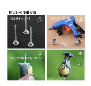 インテリア雑貨置物飾りテラリウムフィギュア固定針