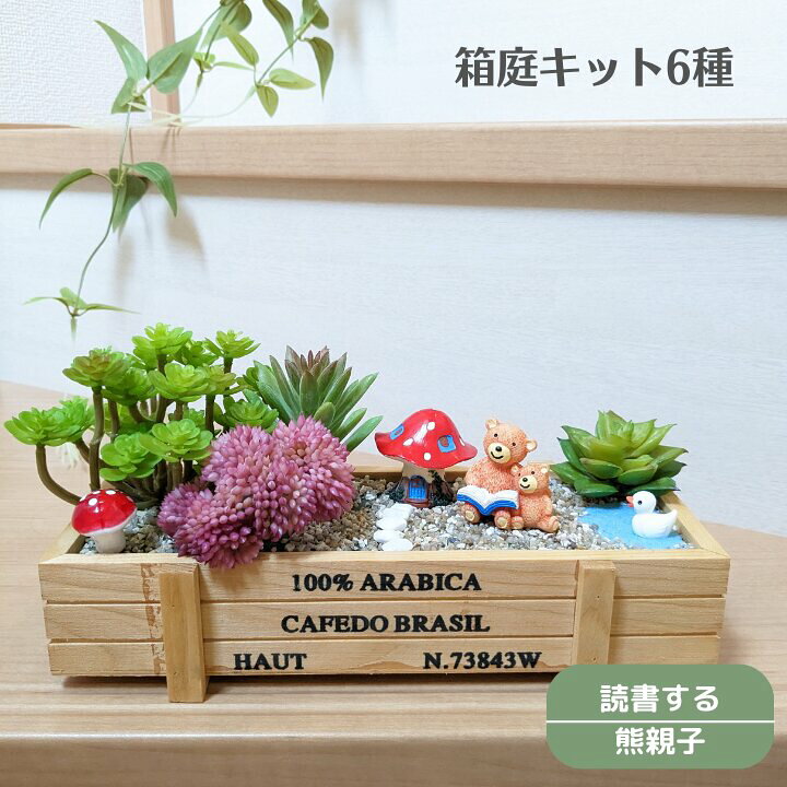 楽天市場】箱庭 制作キット フェイク多肉植物 工作キット ハンドメイド 