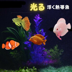 浮く熱帯魚 4種 自然光や夜間の光が吸収して発光 光る魚 アクアリウム 水槽 飾り 海 さかな テラリウム イベント 園芸 コケリウム インテリア 箱庭
