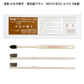 かなや刷子 商品NO10 馬毛歯ブラシ ECO 3本組 エコ対策商品・商品コード00131243