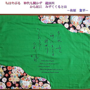 ランチョンマット−百人一首・料紙風【在原業平/ちはやぶる】緑色×黒柄プリント(43×33cm)