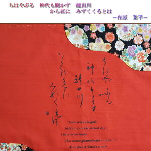 ランチョンマット−百人一首・料紙風【在原業平/ちはやぶる】赤色×黒柄プリント(43×33cm)