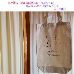 綿トート・タテ長−百人一首【式子内親王/玉の緒よ】(27.5×40cm/折り畳み時)