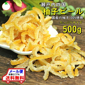 国産 柚子ピール たっぷりサイズ 500g 安心の国産柚子100％使用 メール便発送