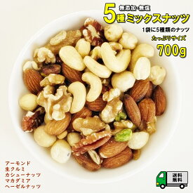 おつまみ 5種のミックスナッツ 700g 完全無添加、塩・油不使用 こだわりミックス メール便発送