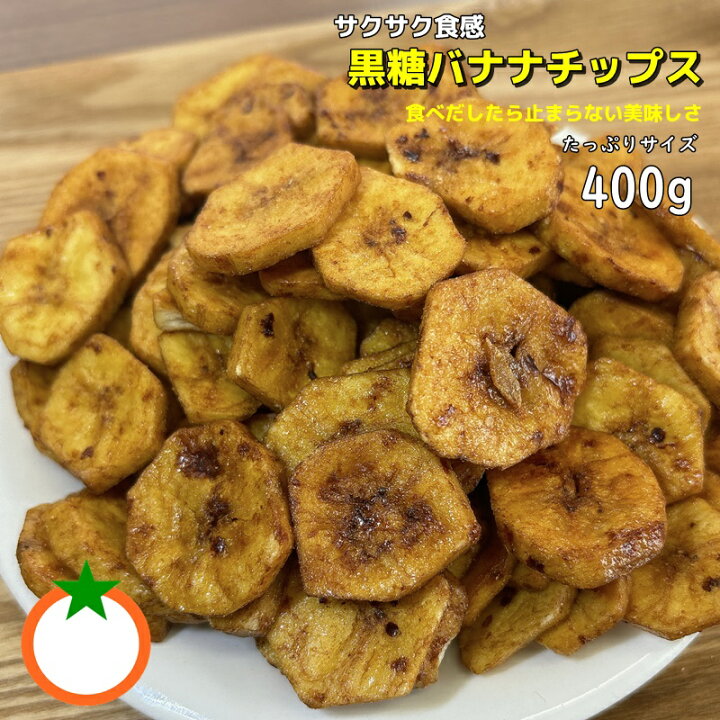 楽天市場】黒糖バナナチップ たっぷりサイズ400g ふわふわ食感の 