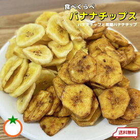 2種類のバナナチップ サクサクと食感が人気 ココナッツオイル使用 クロネコゆうパケット便発送