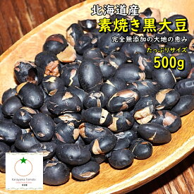 おつまみ 素焼き黒大豆 人気サイズ500g無添加・ノンフライ・塩不使用 北海道産 ネコポス便発送