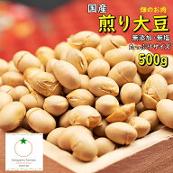 国産 煎り大豆 たっぷり500g 無添加、塩不使用 畑のお肉