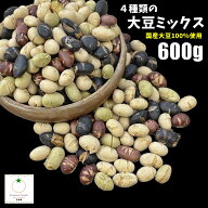 4種 素焼き大豆 ミックス たっぷり600g 国産大豆100％使用 無添加、無塩 メール便発送