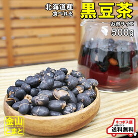 飲んで食べれる 深煎 黒豆茶 500g 北海道産 無添加【ネコポス便送料無料】