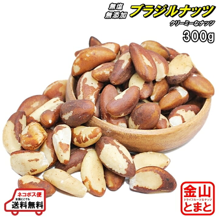 楽天市場 素焼きブラジルナッツ お試し300g 無添加 無塩 メール便送料無料 金山とまと