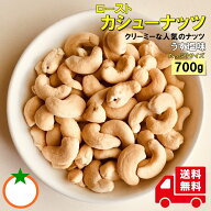 カシューナッツ うす塩味 たっぷりサイズ 700g 人気ナンバー1のナッツ クリーミーな味わい メール便発送