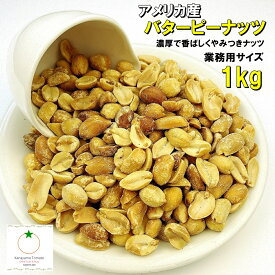 バターピーナッツ 1kg アメリカ産 濃厚で香ばしい味わい。止まらなくなるバタピー ネコポス便発送
