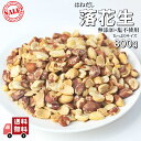 はねだし落花生　たっぷり 800g 割れ・皮むけの落花生 訳あり品だからこの価格 数量限定 メール便発送