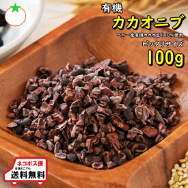 有機カカオニブ100g ペルー産の有機カカオ豆を焙煎 メール便発送