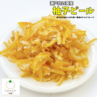 国産 柚子ピール 安心の国産柚子100％使用 そのままでも製菓材料でも使い方いろいろ メール便発送