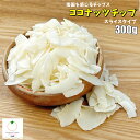 ココナッツチップ 300g 使いやすいスライスタイプ 固くもなく柔らかくもなく使いやすい半生チップス　セール品