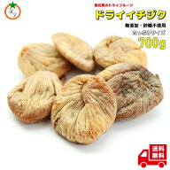 ドライいちじく 人気サイズ700g 無添加 砂糖不使用 自然の恵みのスーパーフード クロネコゆうパケット便…