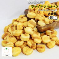 おつまみ ジャイアントコーン 400g ペッパー&ソルト味 定番のジャイアントコーン クロネコゆうパケット便…