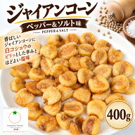 おつまみ ジャイアントコーン 400g 塩コショウ味 定番のジャイアントコーン クロネコゆうパケット便発送