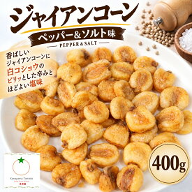 おつまみ ジャイアントコーン 400g 塩コショウ味 定番のジャイアントコーン クロネコゆうパケット便発送