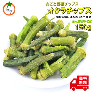 オクラチップ うす塩味 たっぷりサイズ 150g オクラそのままチップス ネバネバ感を楽しめる野菜チップ メ…
