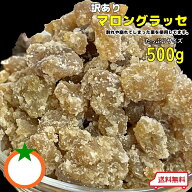 訳あり マロングラッセ たっぷりサイズ 500g 割れ,くずれた栗で作ったマロングラッセ クロネコゆうパケト…