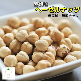 素焼き ヘーゼルナッツ 無添加・無塩 殻なし カリッと食感のナッツ　ネコポス便発送