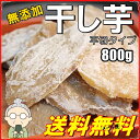 懐かし 干し芋 800g 無添加 平切り【山東省産】