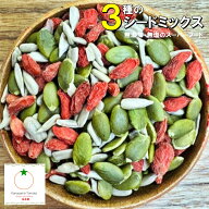 3種類のミックスシード 500g/800g 素焼きのかぼちゃとひまわりの種とクコに実のミックス 　無添加・無塩…
