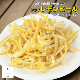 国産 瀬戸内レモンピール 200g / 400g　瀬戸内レモン 爽やかな香りと風味　メール便発送