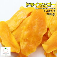ドライマンゴー スライス たっぷりサイズ 700g 完熟マンゴーのドライフルーツ タイ・ベトナム産 濃厚なマ…