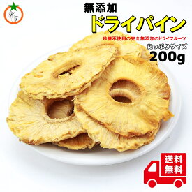 無添加 ドライパイン スライス たっぷりサイズ 200g 砂糖不使用の完全無添加 パインの味わいそのまま メール便発送