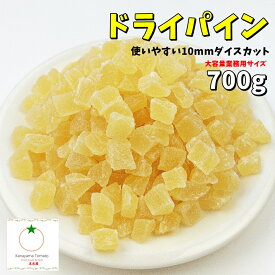 ドライパイナップル 便利なダイスカット 業務用サイズ 700g メール便発送