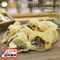 ドライパッションフルーツ 人気サイズ500g 種まで美味しい　ネコポス便発送