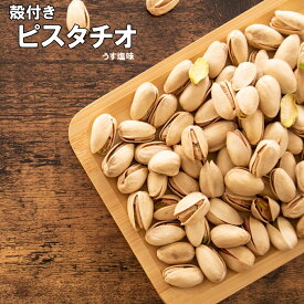おつまみ 殻付き ピスタチオ 業務用サイズ 300g/700g うす塩味 ローストタイプだからそのまま食べれます。